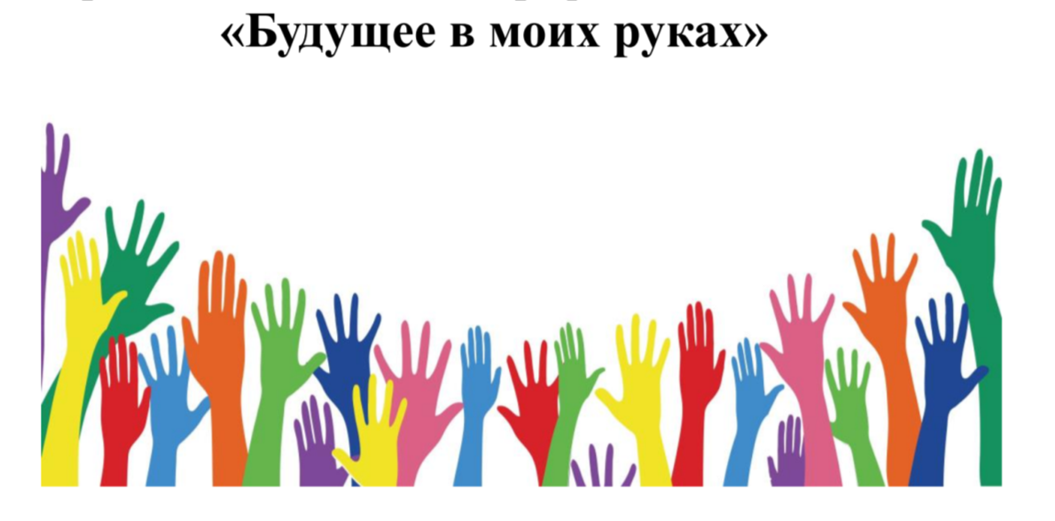 Профилактическая неделя «Будущее в моих руках».