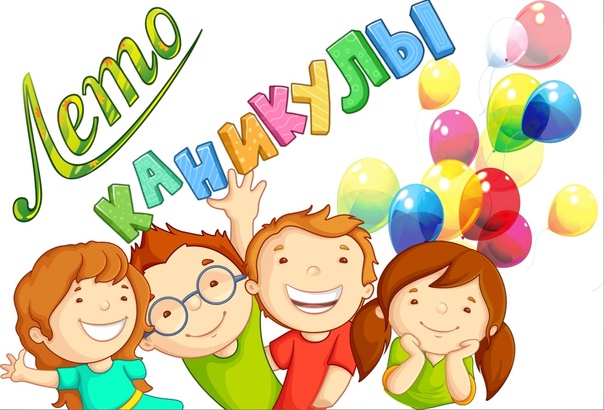 Летний отдых.