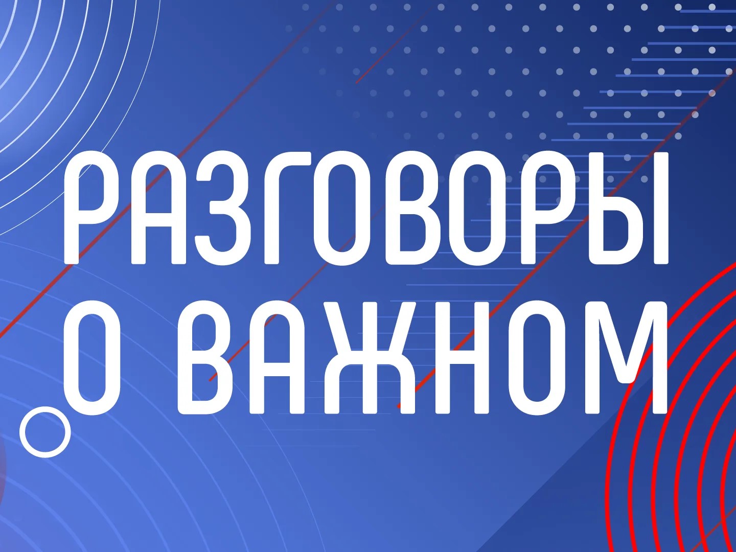 Разговоры о важном.