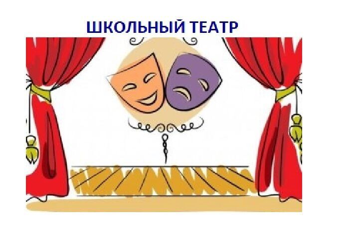 Школьный театр &amp;quot;Театральный&amp;quot;.