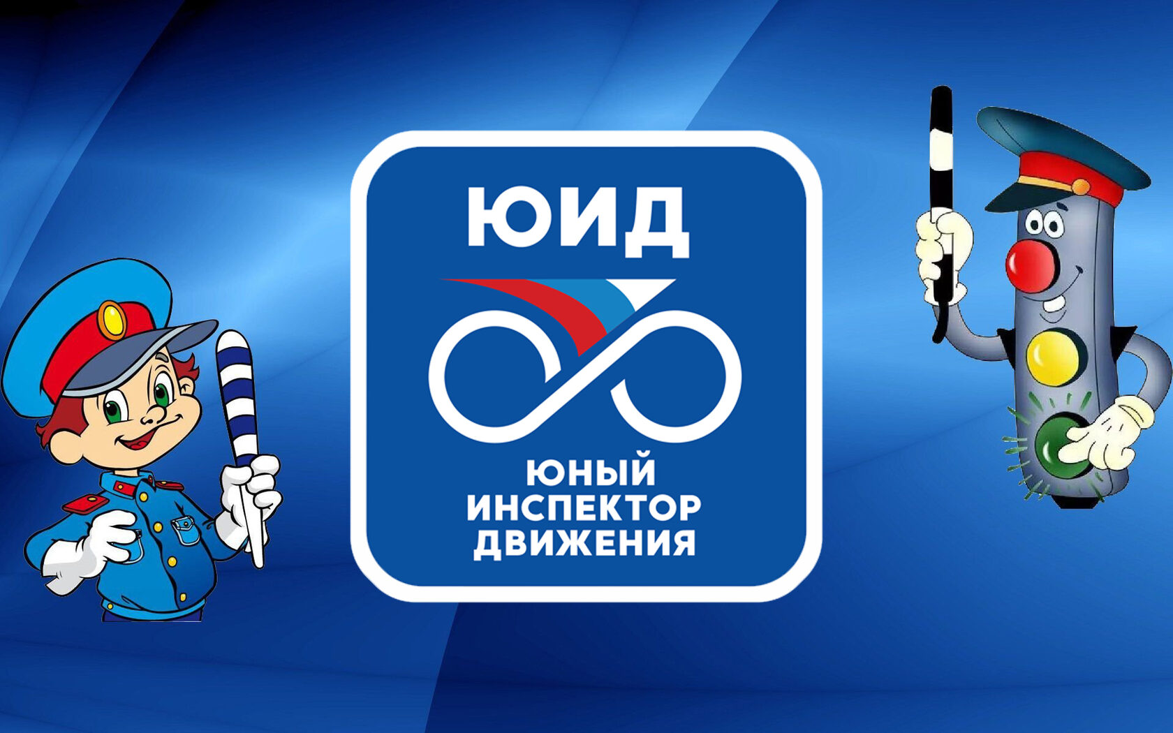 ЮНЫЕ ИНСПЕКТОРА ДВИЖЕНИЯ.