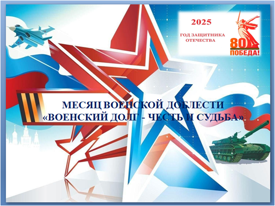 МЕСЯЦ ВОЕНСКОЙ ДОБЛЕСТИ «ВОЕНСКИЙ ДОЛГ - ЧЕСТЬ И СУДЬБА».