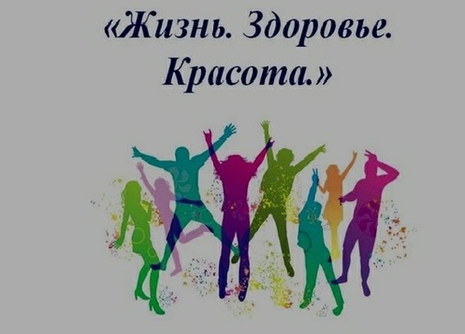 Областная профилактическая неделя «Жизнь! Здоровье! Красота!».