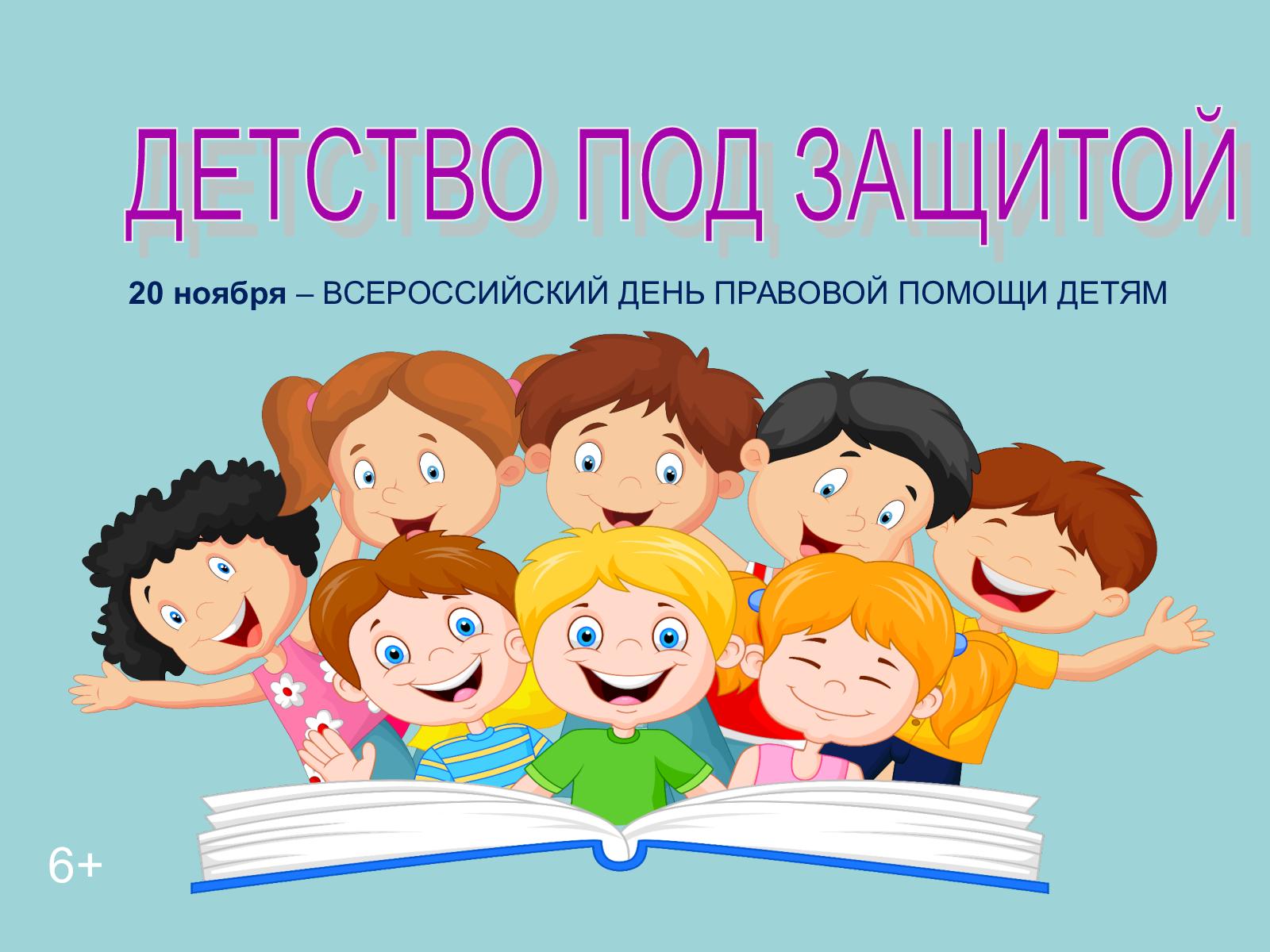 Мероприятия, посвященные Всероссийскому Дню правовой помощи детям.