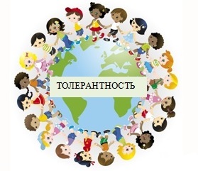 Международный День толерантности.