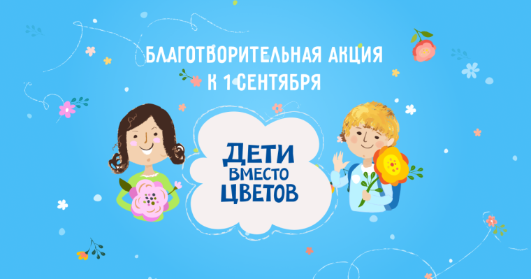 Дети вместо цветов.